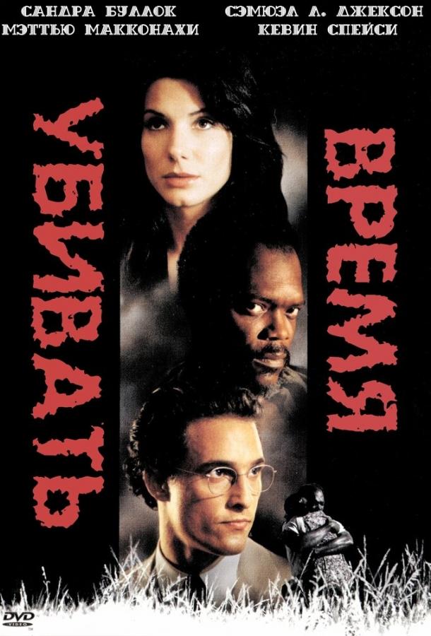Фильм Время убивать 1996 смотреть онлайн: Мэттью МакКонахи, Кевин Спейси, Сэмюэл Л. Джексон